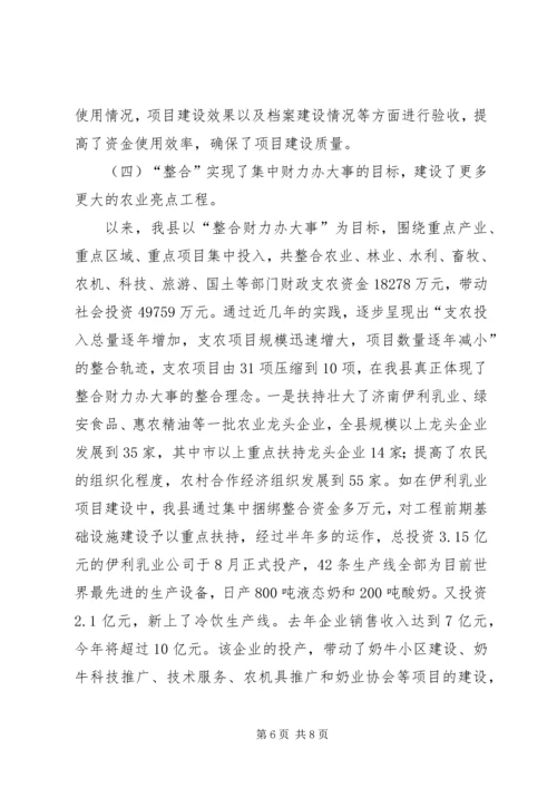 县财政支农资金整合试点工作的调研报告 (4).docx