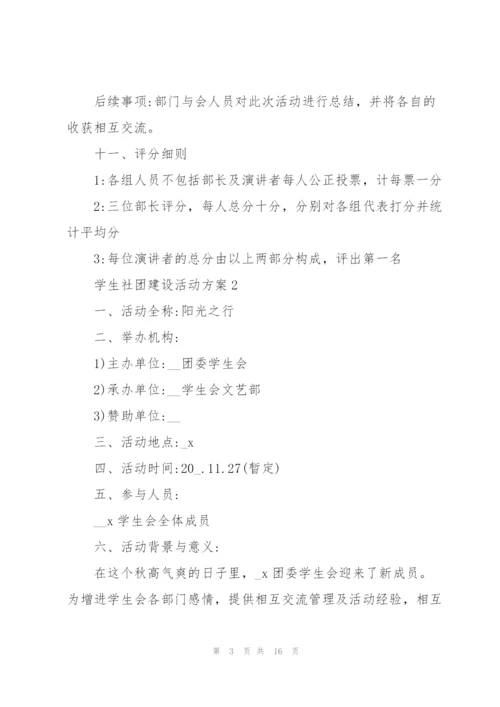 学生社团建设活动方案5篇.docx