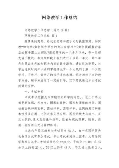 网络教学工作总结.docx