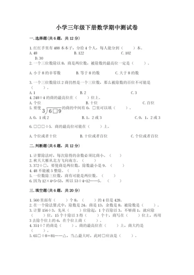 小学三年级下册数学期中测试卷（培优b卷）.docx