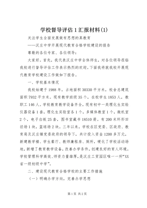 学校督导评估1汇报材料(3).docx