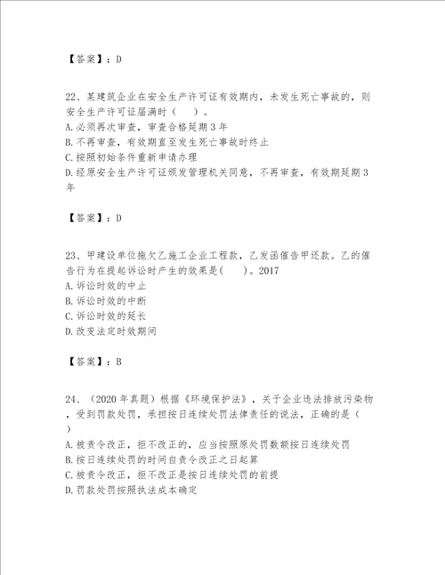 一级建造师一建工程法规题库精品名师系列