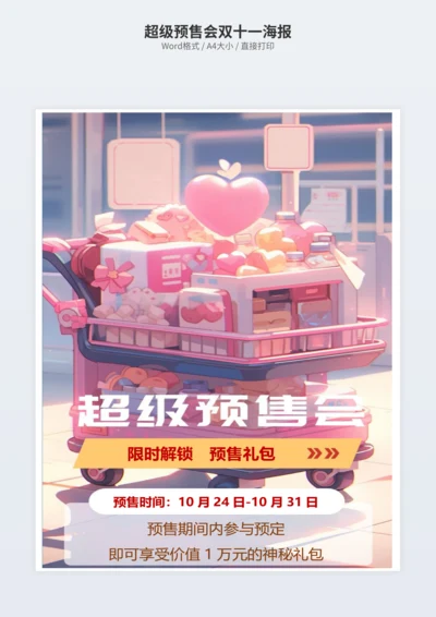 超级预售会双十一海报