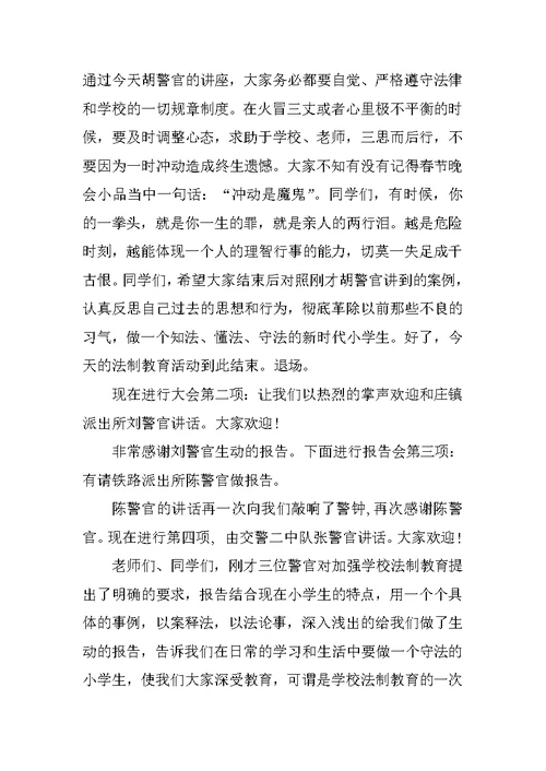 法制培训讲座主持词