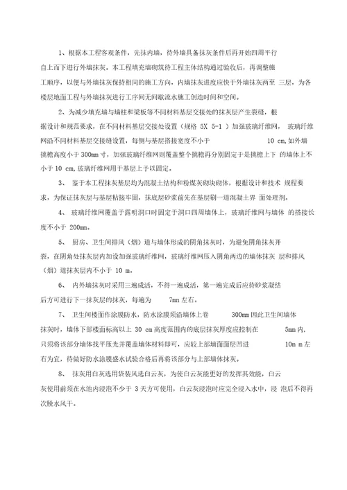 一般抹灰分项工程施工方案