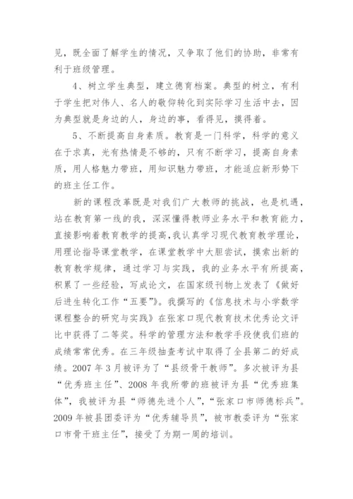 优秀小学班主任工作事迹.docx