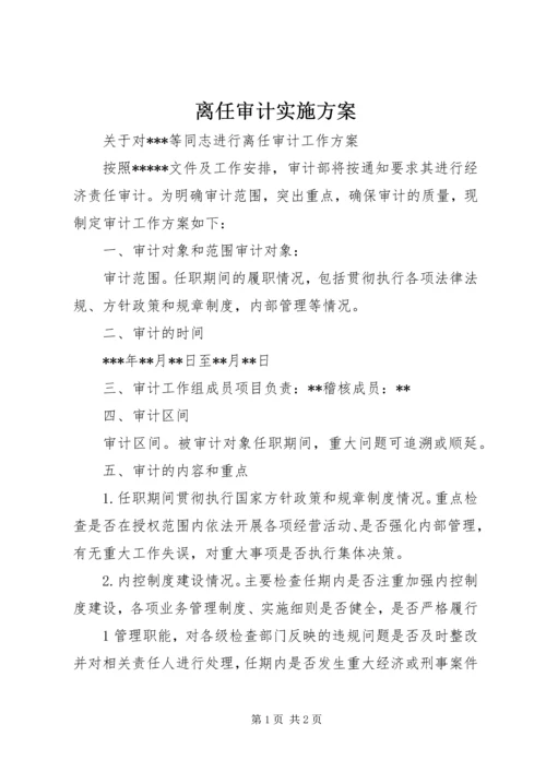 离任审计实施方案 (2).docx