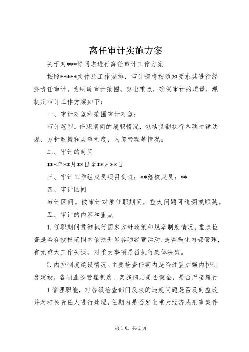 离任审计实施方案 (2).docx