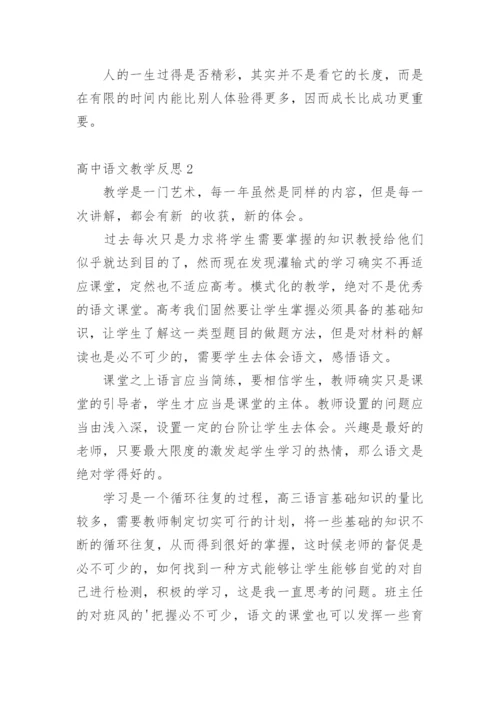 高中语文教学反思_4.docx