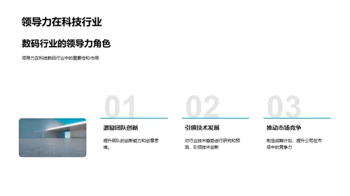 科技领域中的领导力