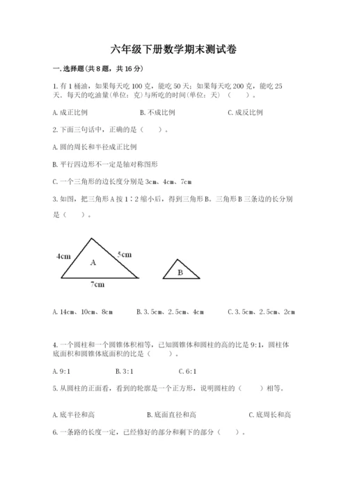 六年级下册数学期末测试卷含答案【研优卷】.docx