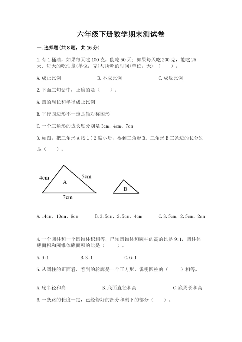 六年级下册数学期末测试卷含答案【研优卷】.docx