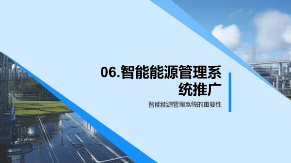 赋能未来:智能能源管理