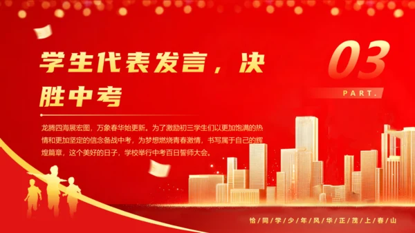 冲刺百日中高考班会通用PPT模板