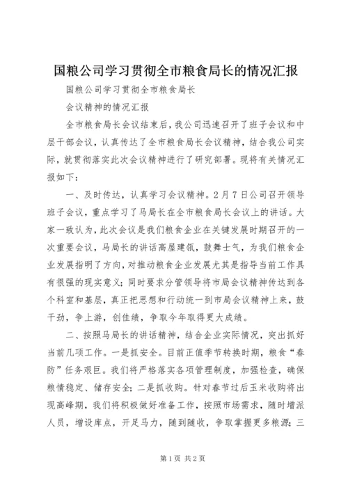 国粮公司学习贯彻全市粮食局长的情况汇报.docx