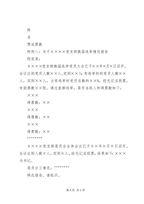 学院基层党支部换届请示、报告、选票等.docx