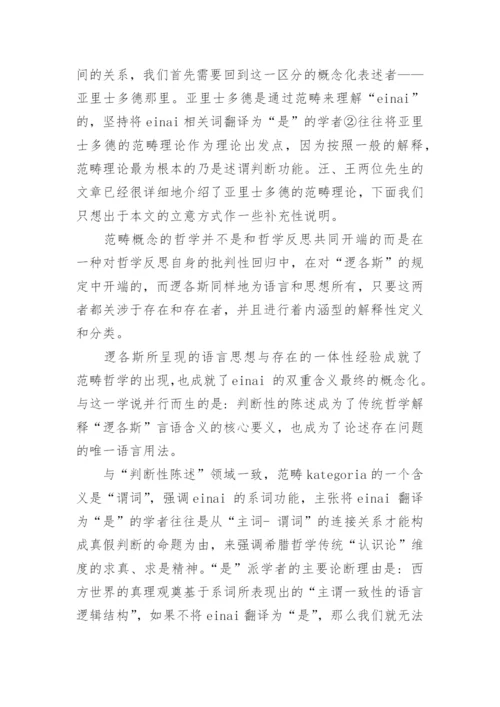 基于存在论差异谈是与存在之争的哲学含义论文.docx