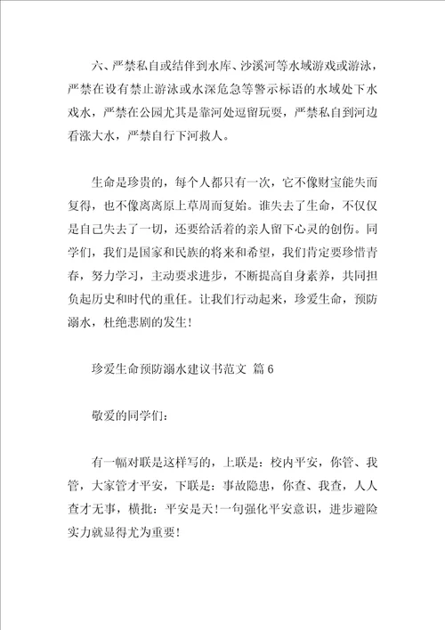 珍爱生命预防溺水建议书范文