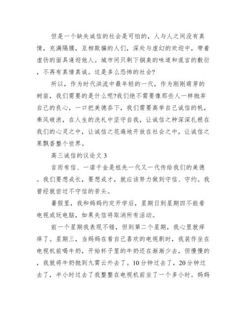2022年高三诚信议论文怎么写【完整版】.docx