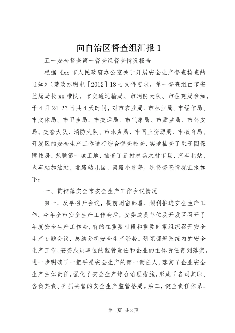 向自治区督查组汇报1 (3).docx