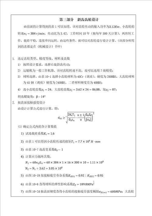 机械设计一级斜齿减速器