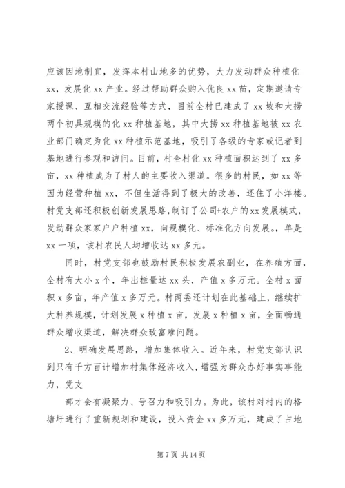 村党支部事迹材料范文精选.docx