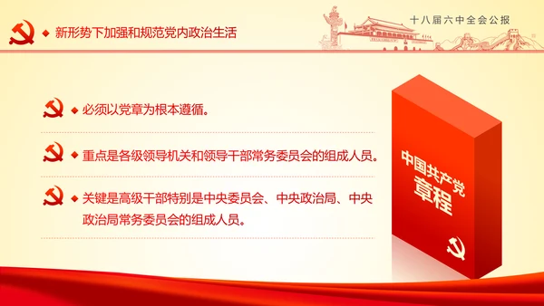 学习十八届六中全会精神ppt模板公报解读