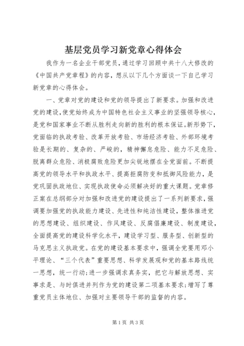 基层党员学习新党章心得体会.docx