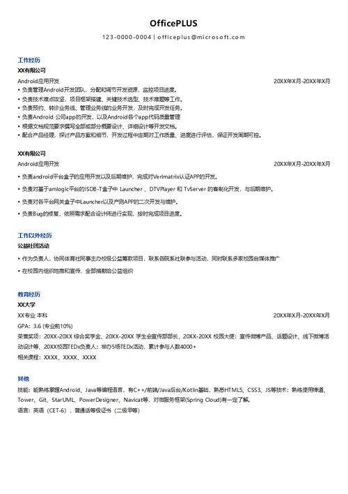 Android应用开发在职简历模板