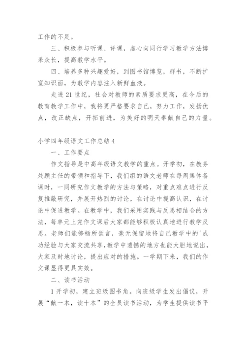 小学四年级语文工作总结.docx