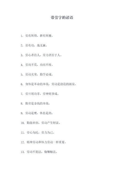 带劳字的谚语