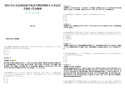 2023年江苏泰州技师学院招考聘用教师6人笔试参考题库答案解析