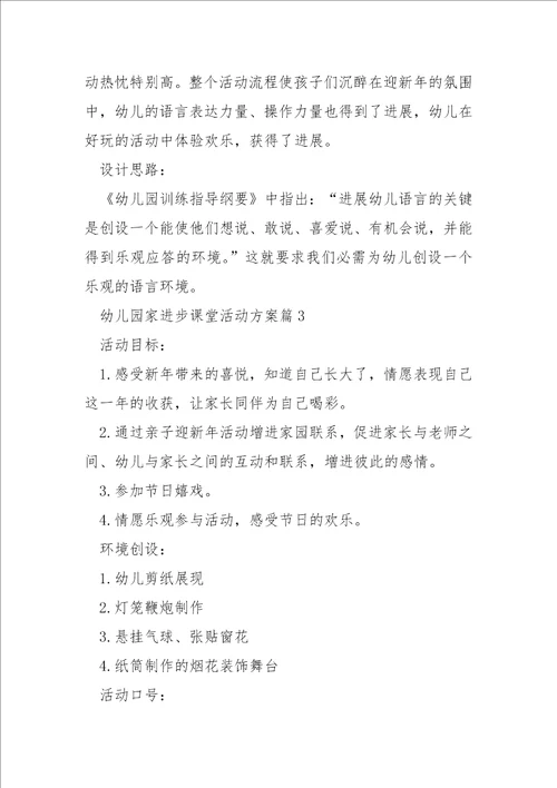 幼儿园家进步课堂活动方案