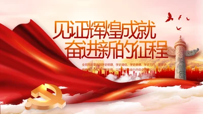 建党100周年大会七一讲话ppt党课