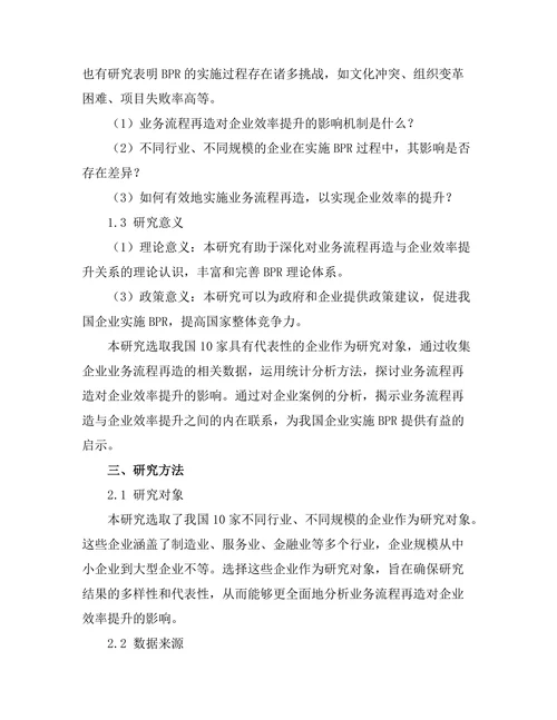 业务流程再造对企业效率的提升