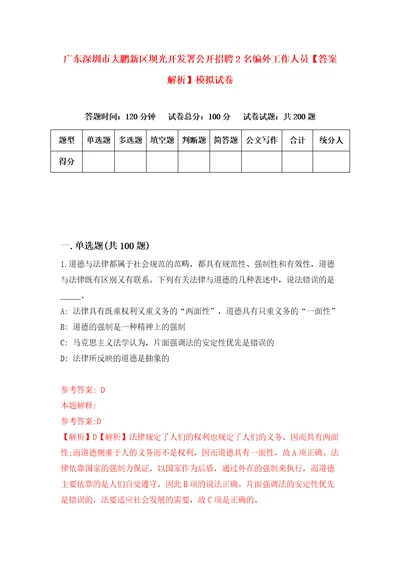 广东深圳市大鹏新区坝光开发署公开招聘2名编外工作人员答案解析模拟试卷2