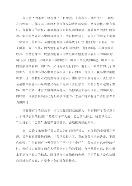 有关承担责任的议论文高中议论文承担责任.docx