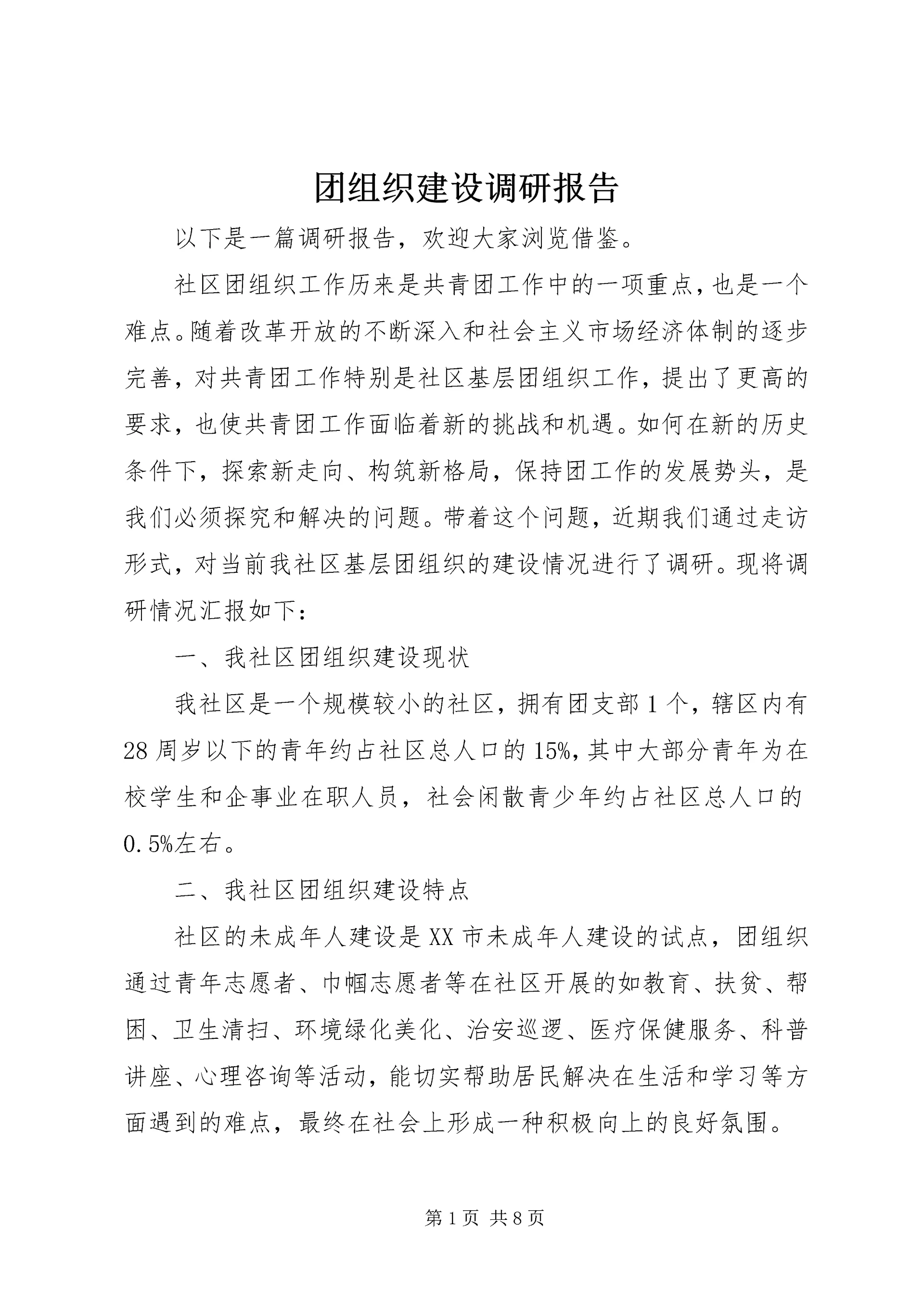 团组织建设调研报告 (6).docx