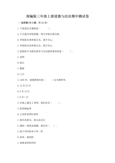 部编版三年级上册道德与法治期中测试卷及完整答案【名师系列】.docx