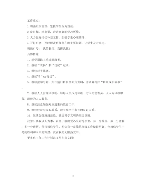 精编之九年级上学期班主任工作计划范文2.docx