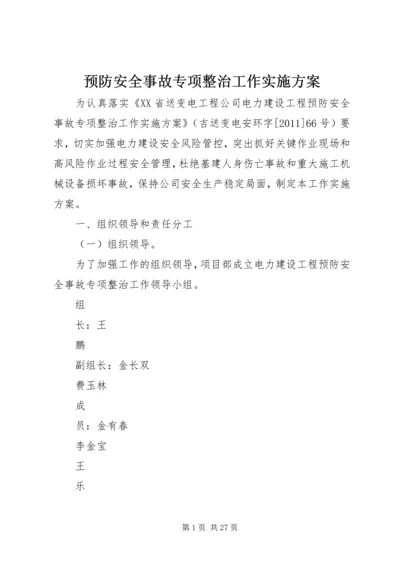 预防安全事故专项整治工作实施方案.docx