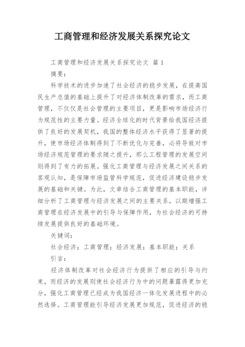 工商管理和经济发展关系探究论文.docx