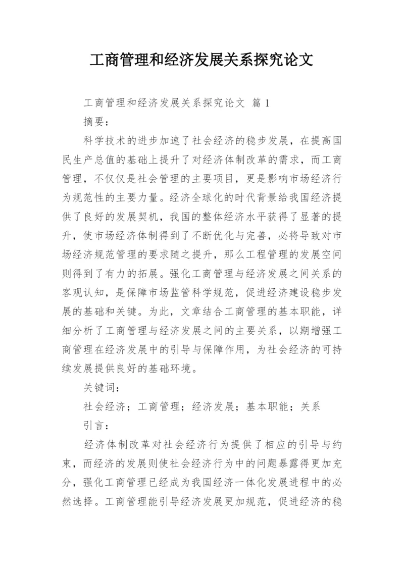 工商管理和经济发展关系探究论文.docx