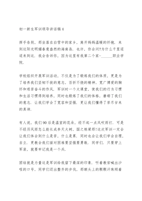 初一新生学生军训领导讲话稿5篇.docx