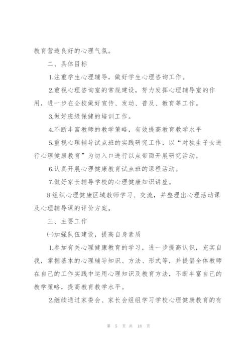 学校心理健康教育工作计划优秀5篇.docx