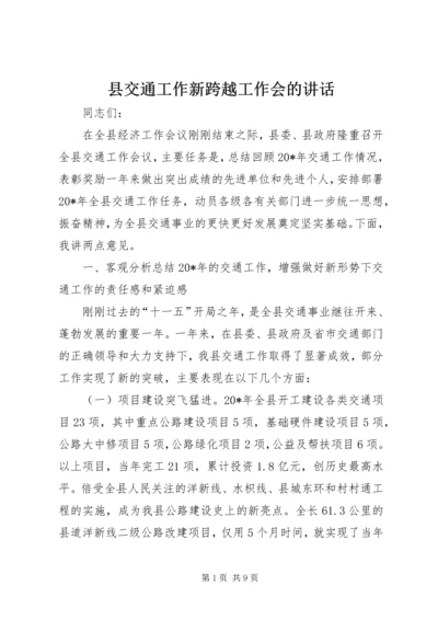 县交通工作新跨越工作会的讲话.docx