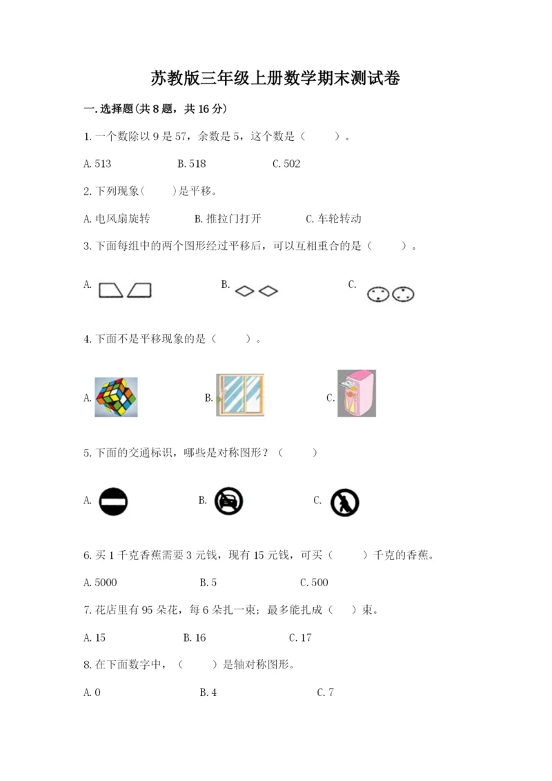 苏教版三年级上册数学期末测试卷精品（精选题）.docx