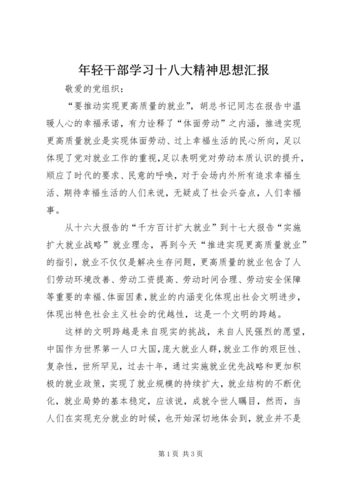 年轻干部学习十八大精神思想汇报 (3).docx