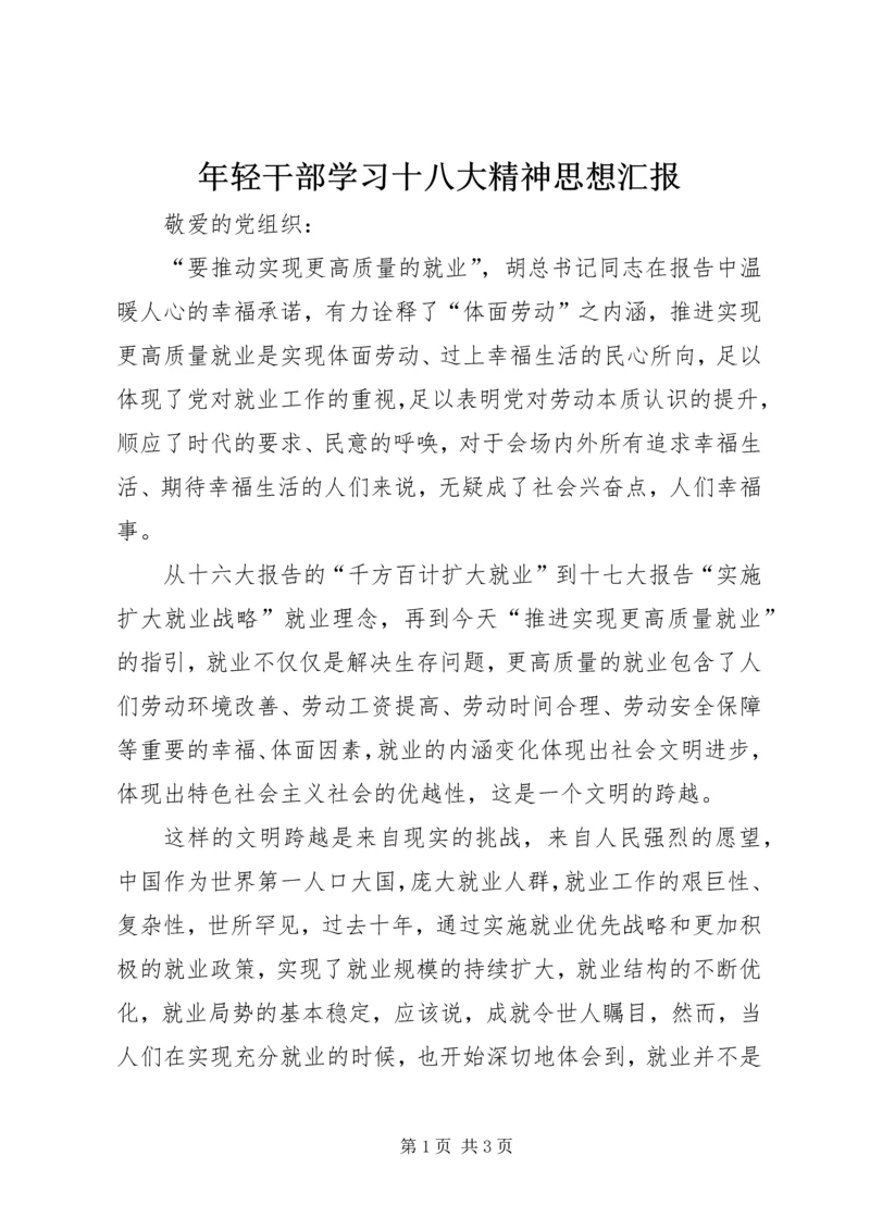 年轻干部学习十八大精神思想汇报 (3).docx