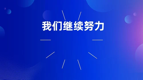 蓝色渐变时尚创意企业年会快闪PPT